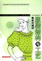 <em>服装</em>结构与工艺-<em>裁剪</em>与缝纫