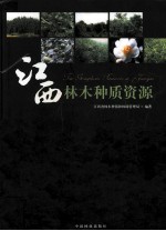江西<em>林木</em>种质资源