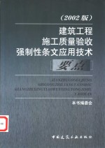 建筑工程施工质量验收强制性条文<em>应用</em>技术要点  2002版