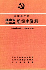 中国共产党福建省平和县组织史资料  1926年10月-1987年12月