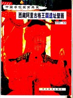 西藏<em>阿里</em>古格王国遗址壁画