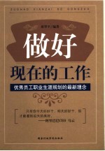 做好现在的工作  优秀员工职业生涯规划的最新理念