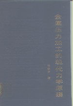 金属压力加工的现代力学原理