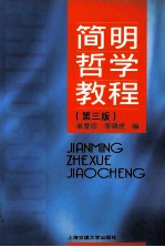 <em>简明</em>哲学<em>教程</em>  第3版