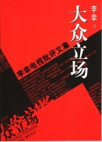 大众立场  <em>李幸</em>电视批评文集