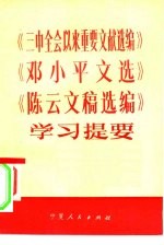 《三中全会以来重要文献选编》  《<em>邓<em>小平</em></em>文选》  《陈云文稿选编》学习提要