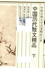 中国历代散文精品  下
