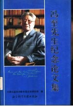冯至<em>先生</em><em>纪念</em>论<em>文集</em>