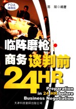 临阵磨枪·商务谈判前24HR