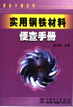 实用钢铁材料便查手册