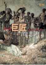 中国巨匠美术丛书  徐悲鸿