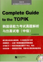 韩国语能力考试真题解析与仿真试卷  中级