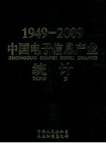 1949-2009中国<em>电子</em><em>信息</em>产业统计