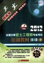 2012全国注岩土工程师专业考试培训教材  第6版  下