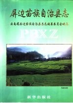 屏边苗族自治<em>县志</em>