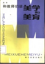 和教师们谈美学和<em>美育</em>