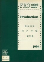 粮农组织生产年鉴  1996  第50卷