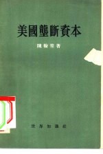 美国垄断资本