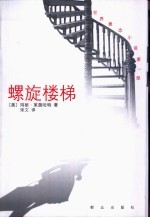 螺旋楼梯  <em>世界</em>悬念小说<em>第</em>1<em>部</em>