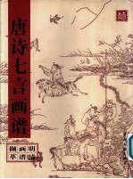 <em>唐诗</em>七言画谱