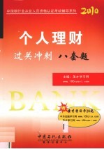 个人理财过关冲刺  2010