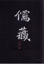 儒藏  精华<em>编</em>  275