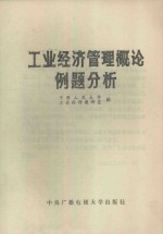 工业<em>经济</em>管理概论例题分析
