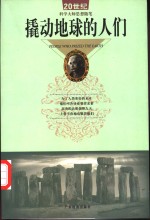 撬动地球<em>的</em>人们  20世纪科学<em>大师</em><em>思想</em>随笔