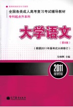 全国各类成人高考（专科起点升本科）复习考试辅导教材  大学语文  第8版