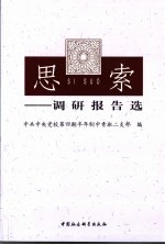 思索  调研报告选