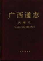 <em>广西</em>通志·大事记