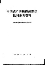 中国资产阶级<em>经济</em>思想批判参考资料