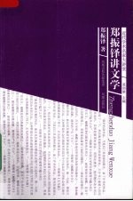 <em>郑<em>振铎</em></em>讲文学