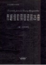 <em>布格</em><em>缪勒</em>钢琴进阶25曲