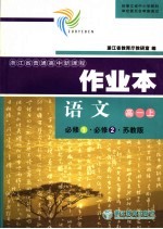 <em>语文</em>作业本  高一  <em>上</em>