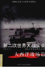 第二次<em>世界</em>大战实录  决定人类命运的大决战  大西洋战场篇