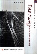 紧缩与扩张  中国经济宏观调控模式选择