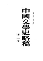 中国文学史略稿  第2卷