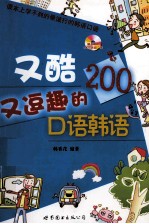 又酷又逗趣的口语<em>韩</em>语200