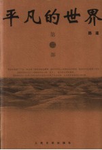 <em>平凡</em><em>的</em><em>世界</em>  <em>第</em>二<em>部</em>