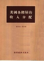 美国各阶层<em>的</em>收入分配