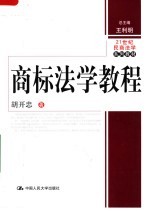 商标法学<em>教程</em>