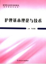 <em>护理</em>基本理论与<em>技术</em>