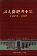 风雨奋进四十年  北京日报社经验选  1952-1992
