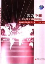 活力中国与全球区域经济整合  2004全球脑库论坛文集