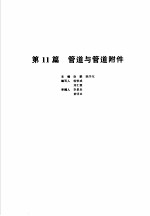 机械设计<em>手册</em>  新版  第2卷  第11篇  <em>管道</em>与<em>管道</em>附件