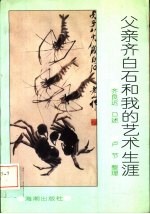父亲齐白石和<em>我的</em>艺术<em>生涯</em>