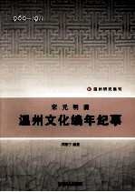 宋元明清温州文化编年纪事  960-1911
