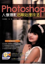 Photoshop人像<em>摄影</em>后期处理技法