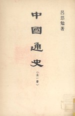 中国通史  全一册